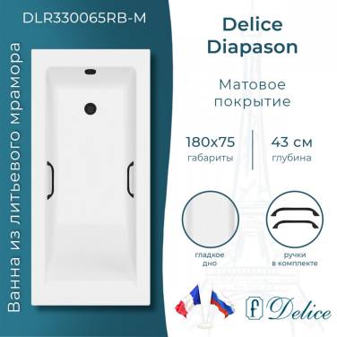 Delice Diapason 180х75 матовая с черными ручками (в комплекте только ванна, без ножек и слива-перелива)