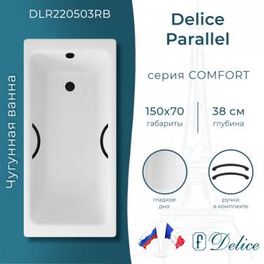 Delice Parallel 150х70 с черными матовыми ручками (в комплекте только ванна, без ножек и слива-перелива)