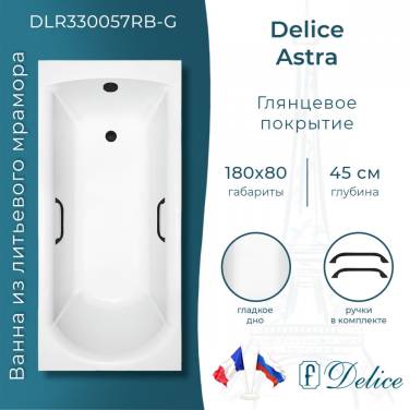 Delice Astra 180х80 глянцевая с черными ручками (в комплекте ванна с ножками и сливом-переливом)