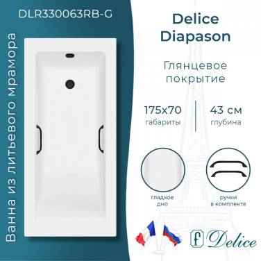 Delice Diapason 175х70 глянцевая с черными ручками (в комплекте только ванна, без ножек и слива-перелива)