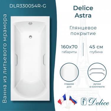 Delice Astra 160х70 глянцевая с ручками Хром DLR330054R-G