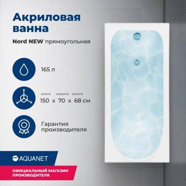 Aquanet Nord NEW 150x70 (с каркасом) Aquanet Nord NEW 150x70 (с каркасом)
