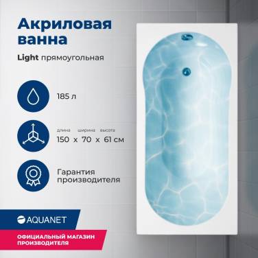 Aquanet Light 150x70 (с каркасом) Aquanet Light 150x70 (с каркасом)