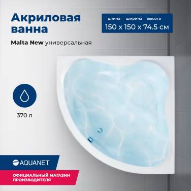 Aquanet Malta New 150x150 (с каркасом) Aquanet Malta New 150x150 (с каркасом)