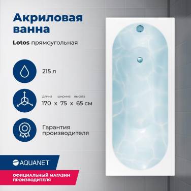 Aquanet Lotos 170x75 (с каркасом) Aquanet Lotos 170x75 (с каркасом)