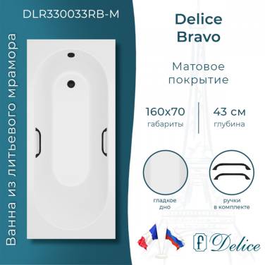 Delice Bravo 160х70 матовая с черными ручками DLR330033RB-M