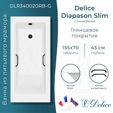 Delice Diapason SLIM 155х70 с тонким бортом глянцевая с черными ручками DLR340020RB-G