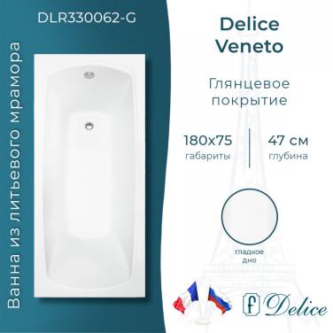 Delice Veneto 180х75 глянцевая (в комплекте только ванна, без ножек и слива-перелива)