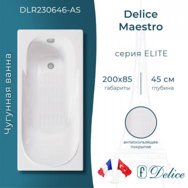 Delice Maestro 200х85 с антискользящим покрытием (в комплекте только ванна, без ножек и слива-перелива)