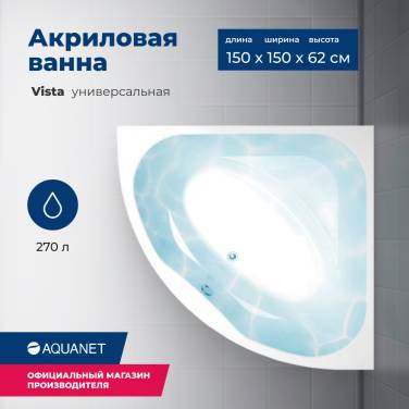 Aquanet Vista 150x150 (с каркасом) Aquanet Vista 150x150 (с каркасом)