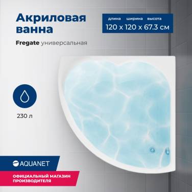 Aquanet Fregate 120x120 (с каркасом)