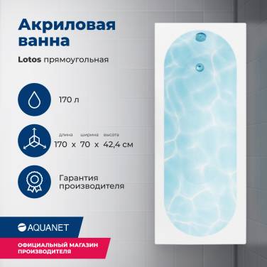 Aquanet Lotos 170x70 (с каркасом) Aquanet Lotos 170x70 (с каркасом)