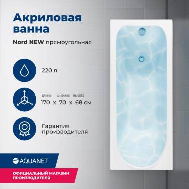 Aquanet Nord NEW 170x70 (с каркасом) Aquanet Nord NEW 170x70 (с каркасом)
