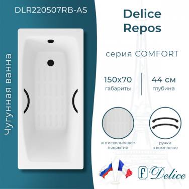 Delice Repos 150х70 с черными матовыми ручками и антискользящим покрытием (в комплекте только ванна, без ножек и слива-перелива)