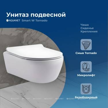 Aquanet Smart W Tornado с сиденьем (Soft Close-SLIMSEAT) подвесной (332172)