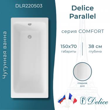 Delice Parallel 150х70 (в комплекте ванна с ножками, без слива-перелива)