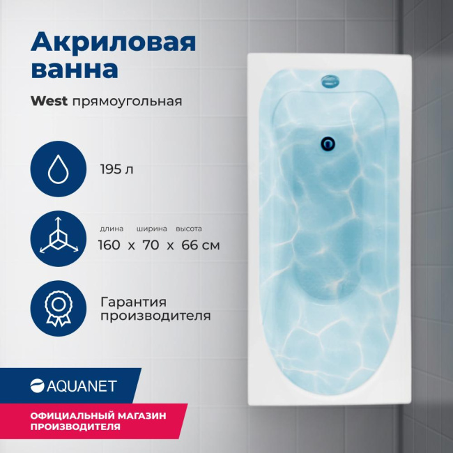 Aquanet West 160x70 (с каркасом)