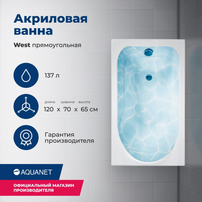 Aquanet West 120x70 (с каркасом) Aquanet West 120x70 (с каркасом)