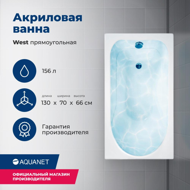 Aquanet West 130x70 (с каркасом) Aquanet West 130x70 (с каркасом)