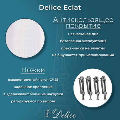 Delice Eclat 170х70 с антискользящим покрытием (в комплекте ванна с ножками и сливом-переливом)