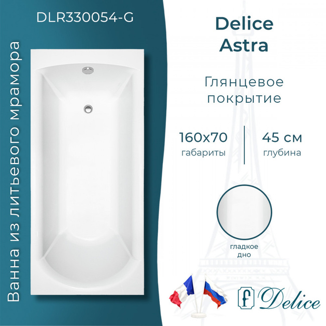 Delice Astra 160х70 глянцевая (в комплекте только ванна, без ножек и слива-перелива)
