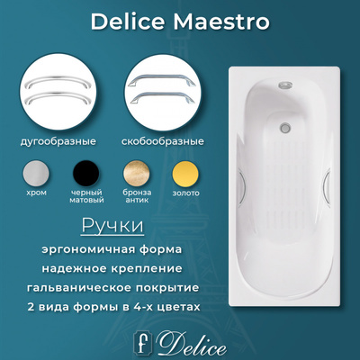 Delice Maestro 200х85 с отверстиями под ручки и антискользящим покрытием (в комплекте только ванна, без ножек и слива-перелива)