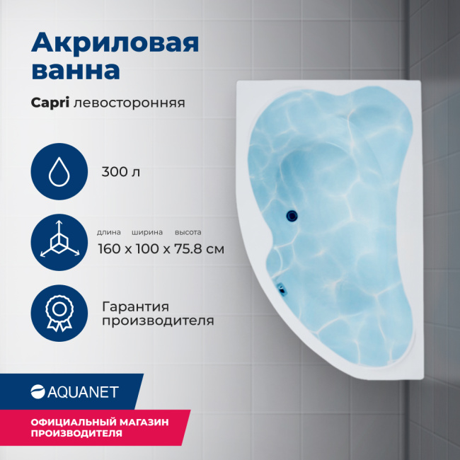Aquanet Capri 160x100 L (с каркасом и фронтальной панелью)