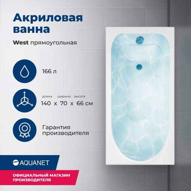 Aquanet West 140x70 (с каркасом)