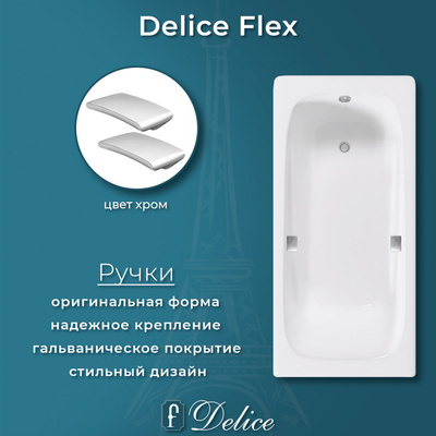 Delice Flex 180х85 (в комплекте ванна с ручками хром, без ножек и слива-перелива)