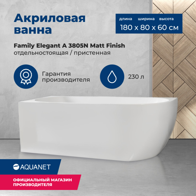 Aquanet Family Elegant A 180x80 3805N Matt Finish