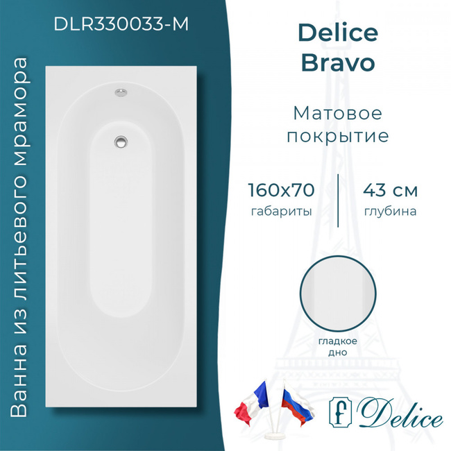 Delice Bravo 160х70 матовая (в комплекте только ванна, без ножек и слива-перелива)