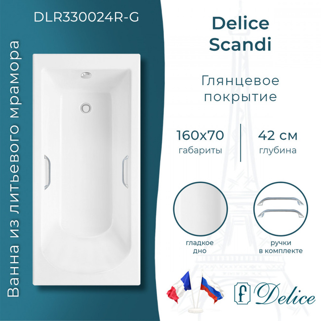 Delice Scandi 160х70 глянцевая с ручками Хром (в комплекте только ванна, без ножек и слива-перелива)