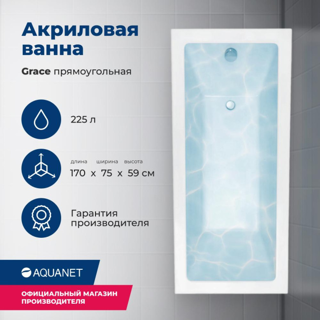 Aquanet Grace 170x75 (с каркасом)