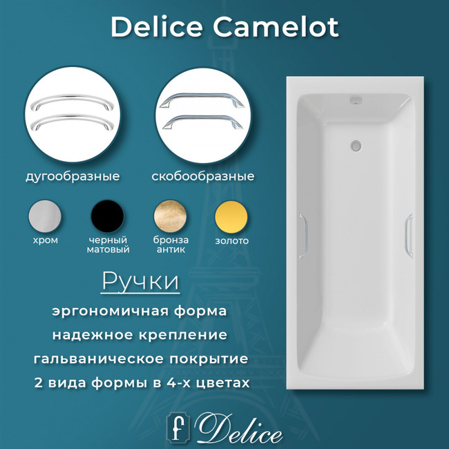 Delice Camelot 180х80 с отверстиями под ручки (в комплекте только ванна, без ножек и слива-перелива)
