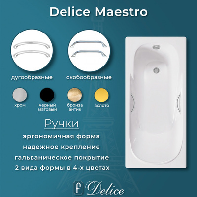 Delice Maestro 200х85 с отверстиями под ручки (в комплекте только ванна, без ножек и слива-перелива)