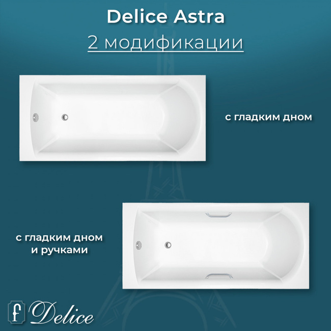 Delice Astra 160х70 глянцевая с черными ручками (в комплекте только ванна, без ножек и слива-перелива)