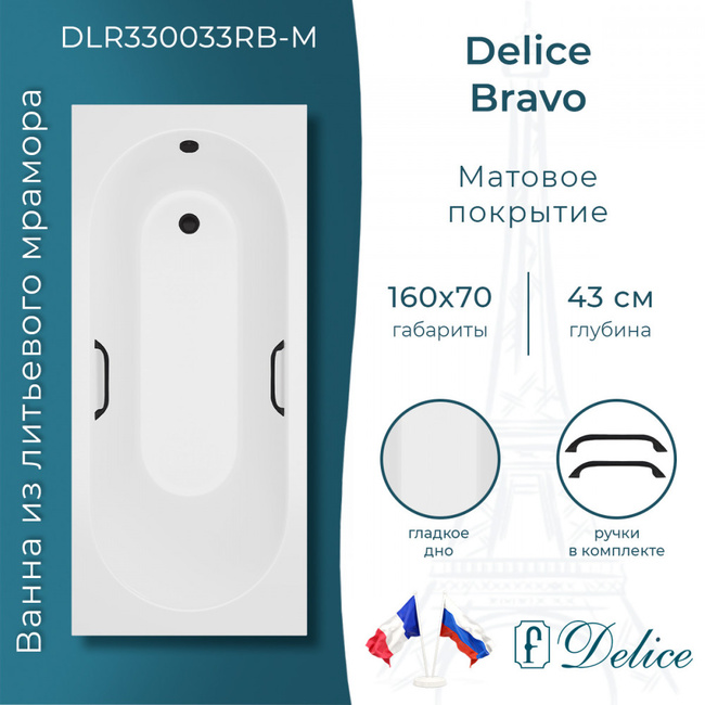 Delice Bravo 160х70 матовая с черными ручками (в комплекте только ванна, без ножек и слива-перелива)