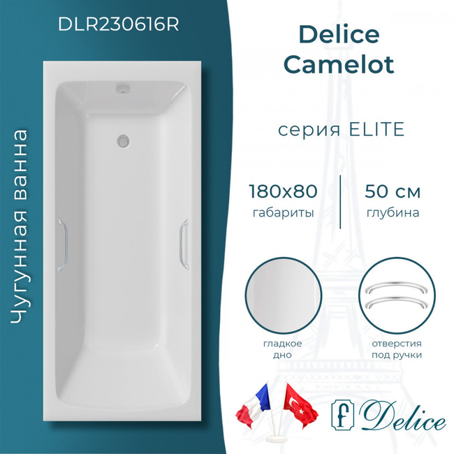Delice Camelot 180х80 с отверстиями под ручки (в комплекте только ванна, без ножек и слива-перелива)